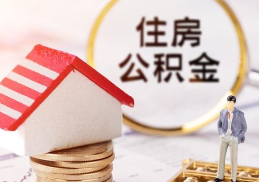 达州贷款还完怎么取公积金（还完贷款后公积金能取出来吗）