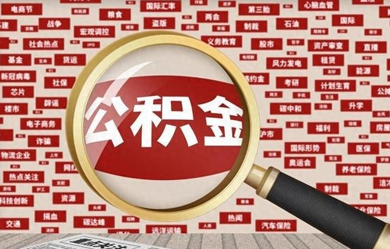 达州济南封存的住房公积金如何提取（济南公积金提取新政策）